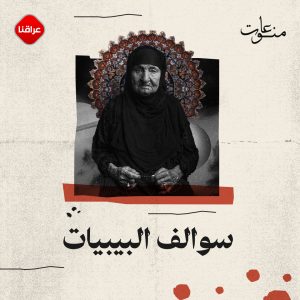 سوالف البيبيات
