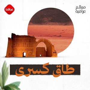 طاق كسرى