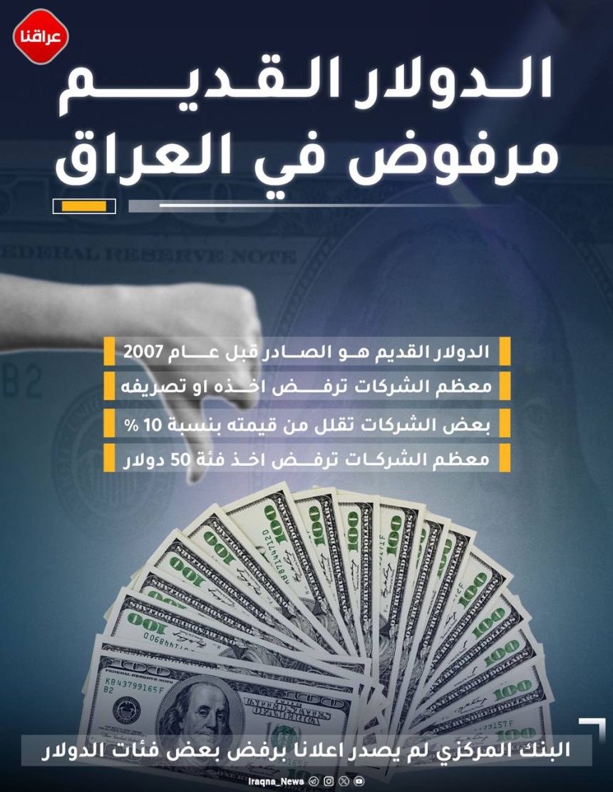 ما قصته؟.. الصيرفات العراقية ترفض استلام الدولار الصادر قبل عام 2007 !