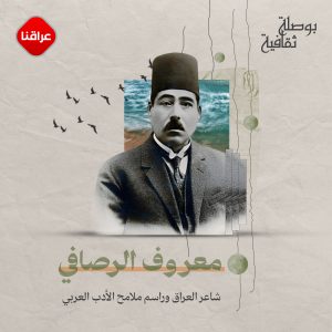 معروف الرصافي