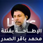 الإطاحة بقتلة محمد باقر الصدر