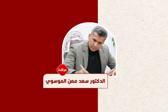 الدكتور-سعد-معن-الموسوي