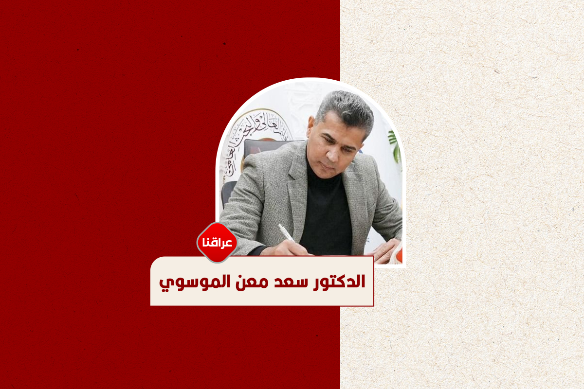 الدكتور-سعد-معن-الموسوي