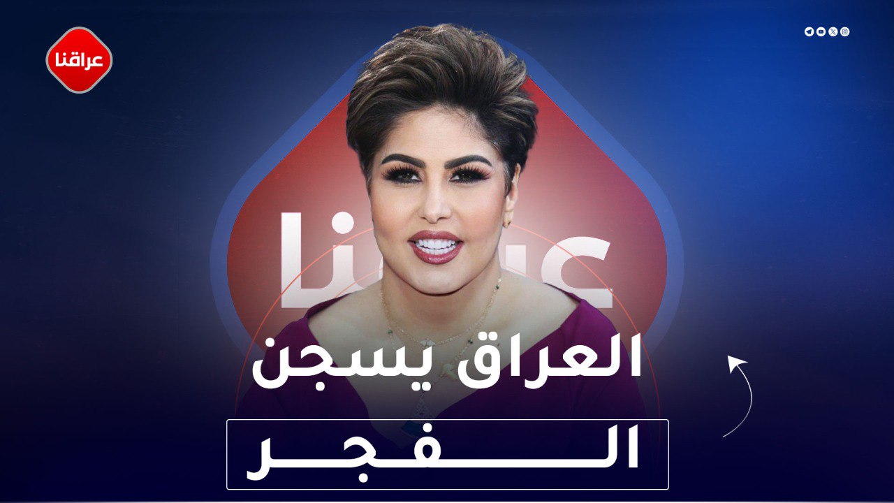العراق يسجن الفجر