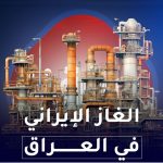 ترامب يحاصر العراق