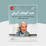 الشاعر العراقي عبد الوهاب البياتي