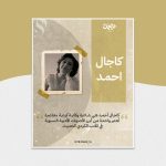 الشاعرة العراقیة كاجال احمد