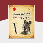 احفر النفق بمسمار ولاتجادل واحد حمار