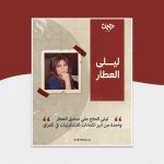 الفنانة العراقیة ليلى العطار