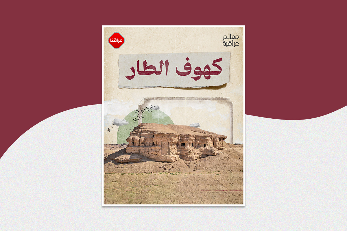 معالم عراقیة كهوف الطار