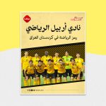 نادي أربيل الرياضي رمز الرياضة في كردستان العراق