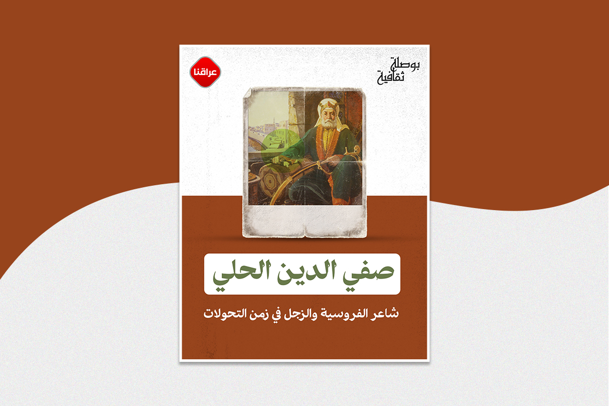 صفي الدين الحلي