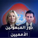 دور المبعوثين الامميين