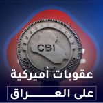 عقوبات أميركية على العراق