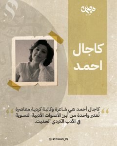 الشاعرة العراقیة كاجال احمد