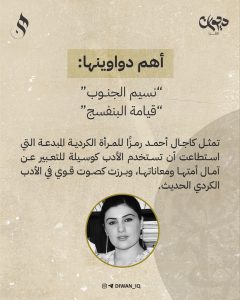 الشاعرة العراقیة كاجال احمد