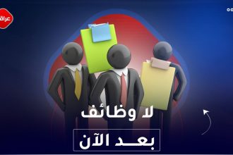 لا وظائف بعد الان