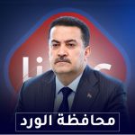 محافظة الورد