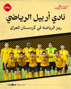 نادي أربيل الرياضي رمز الرياضة في كردستان العراق