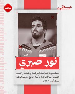 الحارس العراقی نور صبري
