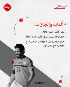 الحارسة العراقیة نور صبري