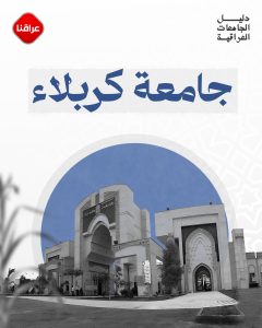 جامعة كربلاء