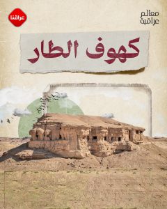 معالم عراقیة كهوف الطار