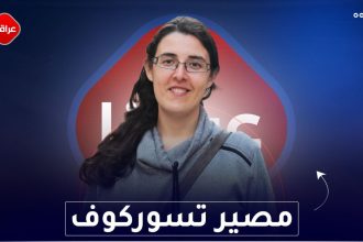 مصير تسوركوف