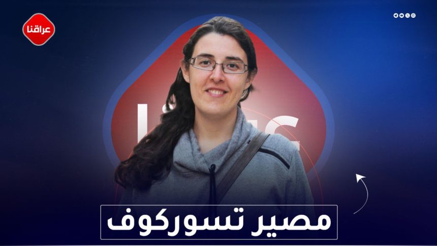 مصير تسوركوف