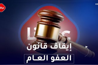 إيقاف قانون العفو العام