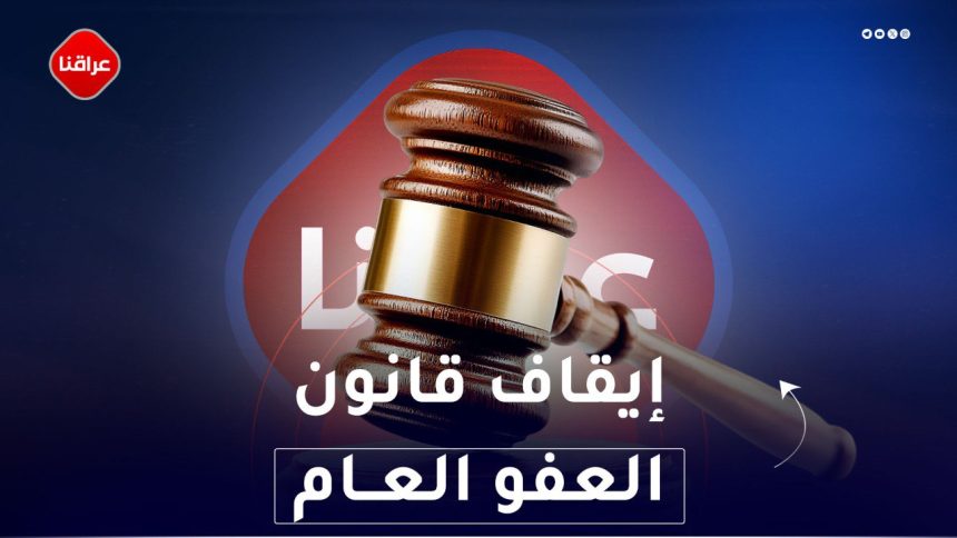 إيقاف قانون العفو العام