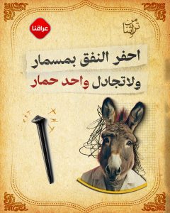 احفر النفق بمسمار ولاتجادل واحد حمار