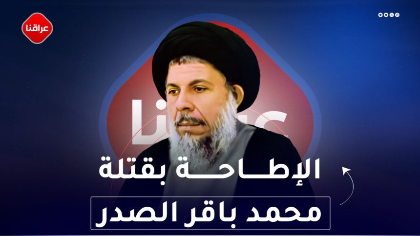 الإطاحة بقتلة محمد باقر الصدر