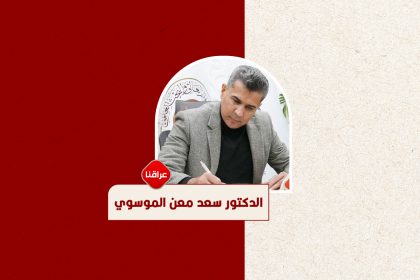 الدكتور-سعد-معن-الموسوي