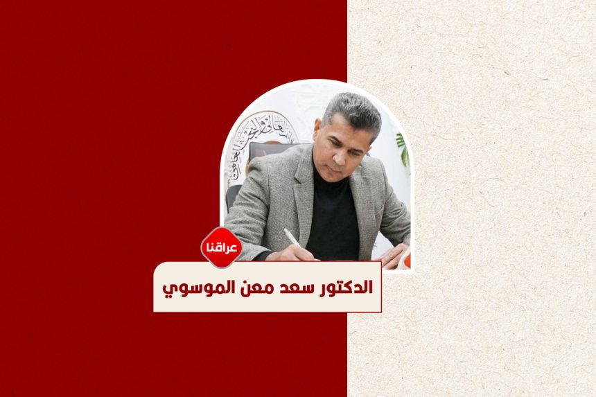 الدكتور-سعد-معن-الموسوي