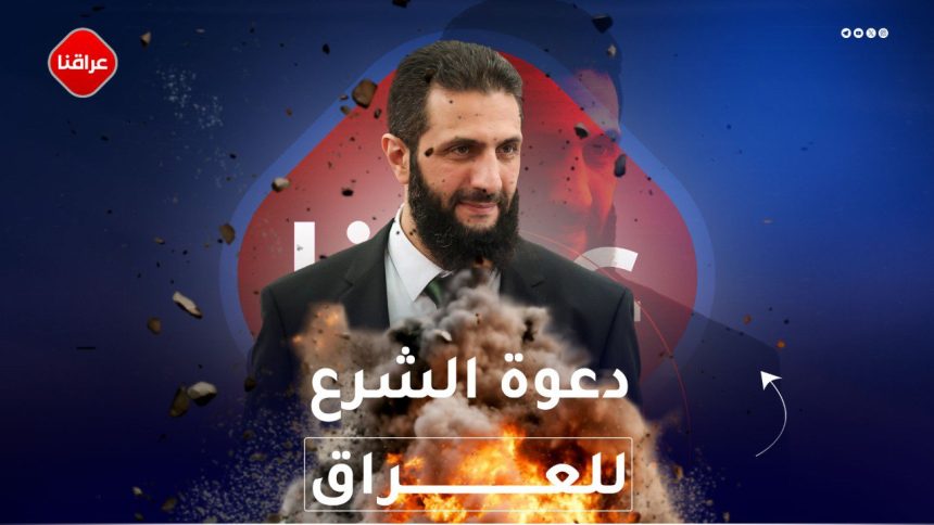 دعوة الشرع للعراق