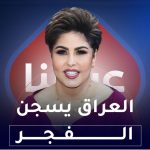 العراق يسجن الفجر