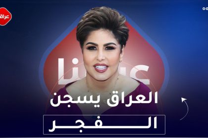 العراق يسجن الفجر
