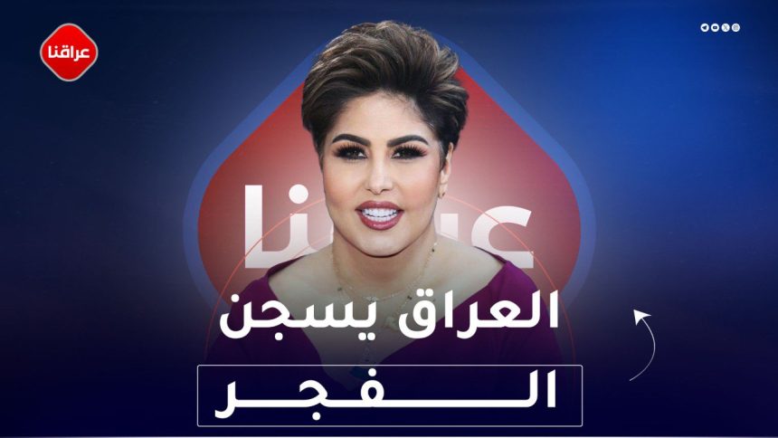 العراق يسجن الفجر