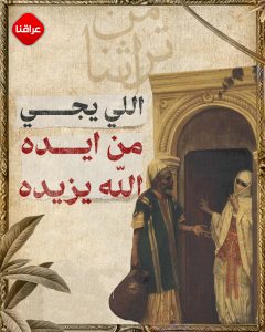 اللي يجي من ايده الله يزيده