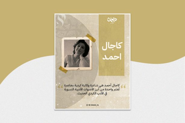 الشاعرة العراقیة كاجال احمد