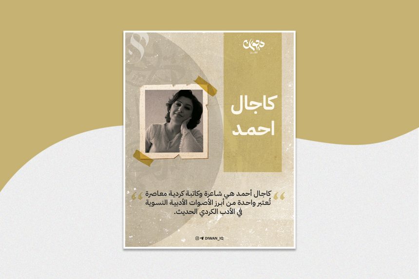 الشاعرة العراقیة كاجال احمد