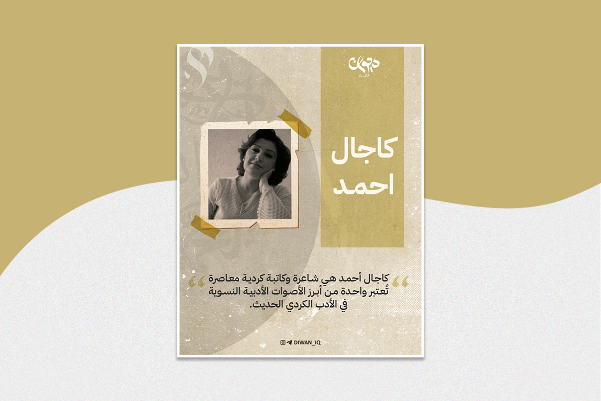 الشاعرة العراقیة كاجال احمد