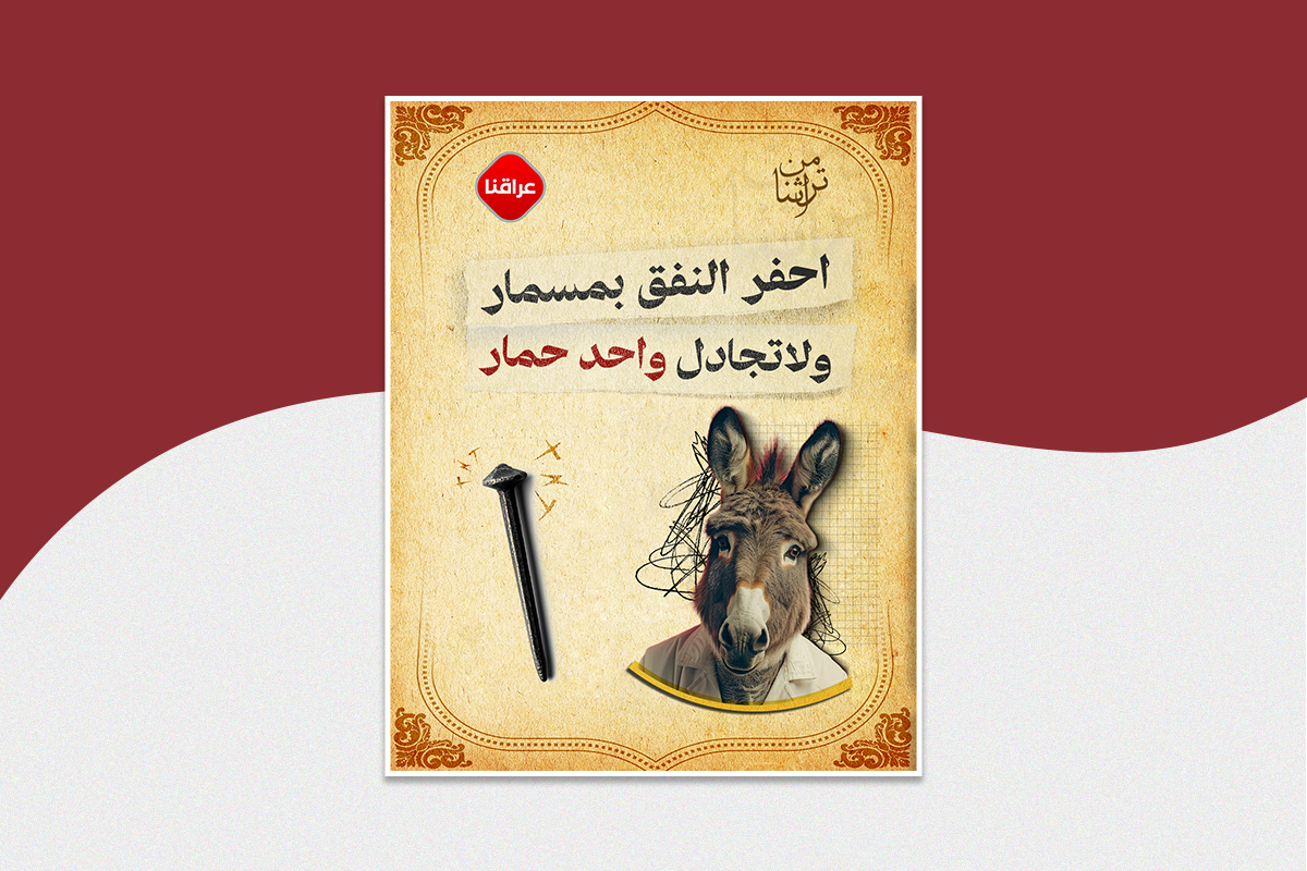 احفر النفق بمسمار ولاتجادل واحد حمار