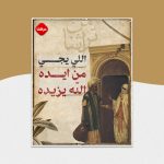 اللي يجي من ايده الله يزيده