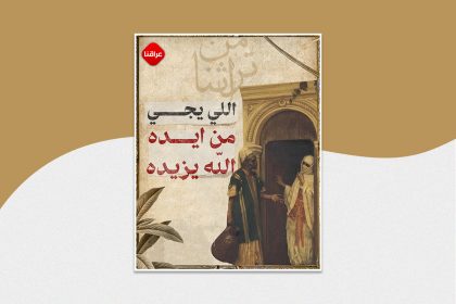 اللي يجي من ايده الله يزيده