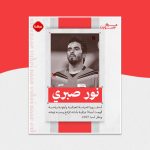 الحارس العراقی نور صبري