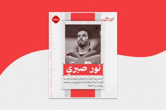 الحارس العراقی نور صبري
