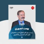 الفنان بهجت الجبوري