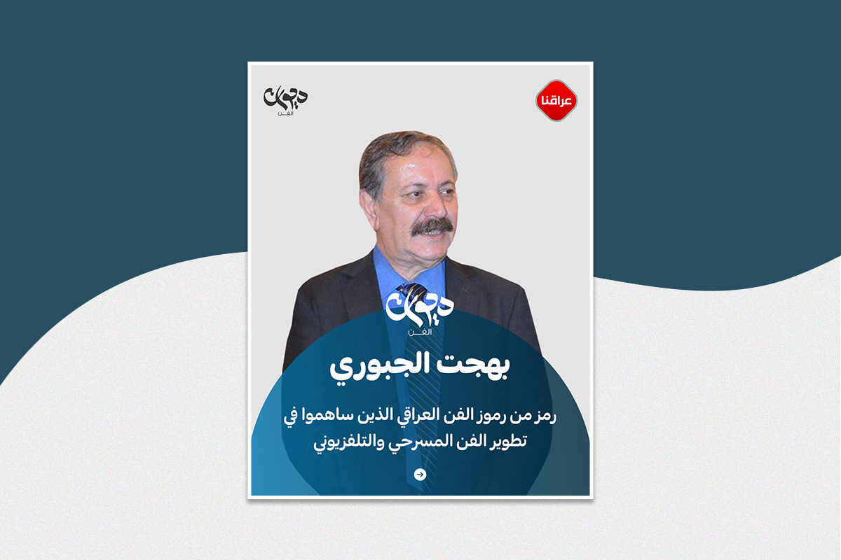 الفنان بهجت الجبوري